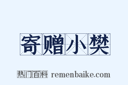 寄赠小樊是什么意思的图片